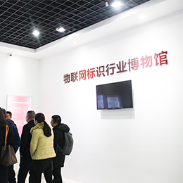 物聯(lián)網(wǎng)標(biāo)識(shí)行業(yè)博物館